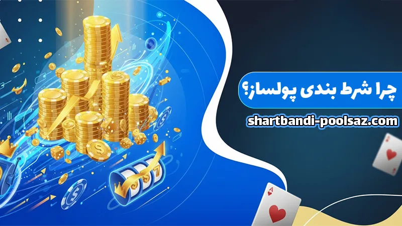 سایت شرط بندی بدون فیلتر