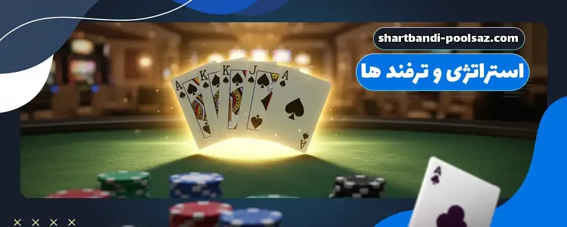 استراتژی‌ها و بازی‌های شرط بندی پولساز