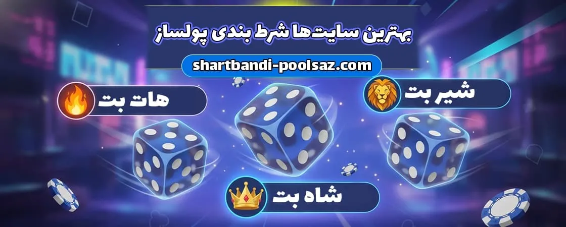 بهترین سایت‌ها برای شرط بندی پولساز