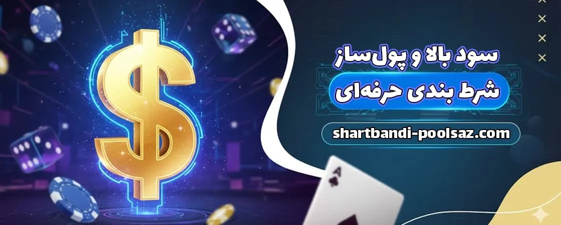 شرط بندی پولساز